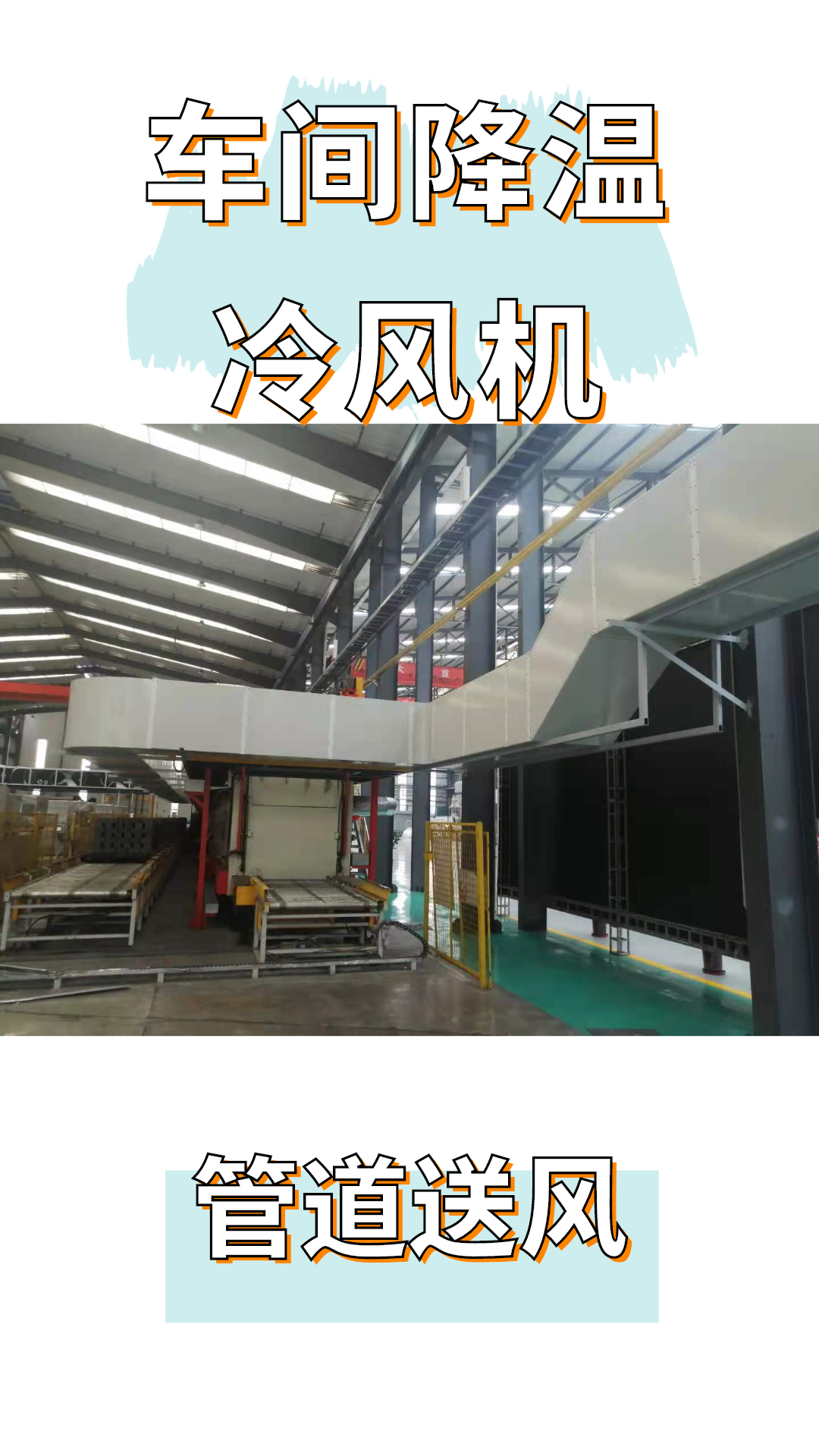 熱處理車間太熱了廠房通風降溫方案