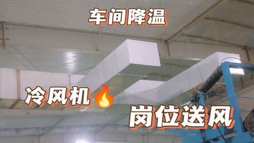 廠房降溫,車間降溫,工廠降溫廠房通風(fēng)降溫:工業(yè)環(huán)保空調(diào),廠房安裝實(shí)拍,環(huán)保空調(diào)降溫工程安裝現(xiàn)場(chǎng)實(shí) 廠房降溫,車間降溫,工廠降溫廠房通風(fēng)降溫:工業(yè)環(huán)保空調(diào),廠房安裝實(shí)拍,環(huán)保空調(diào)降溫工程安裝現(xiàn)場(chǎng)實(shí)
